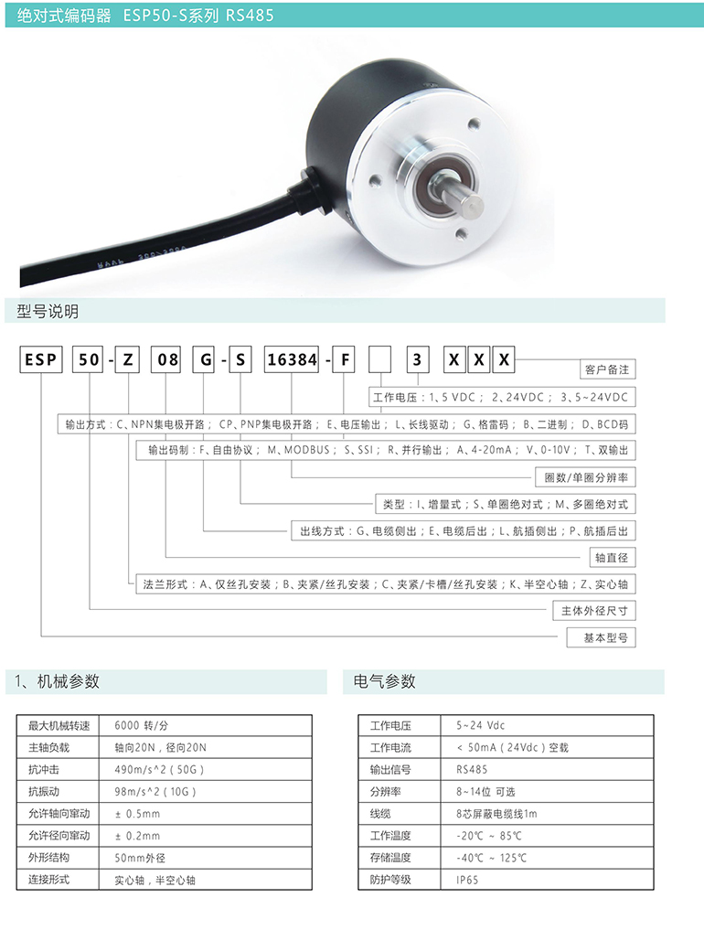 绝对式编码器 ESP50-S系列 RS485